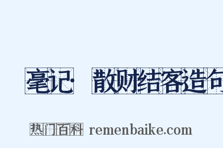䌽毫记·散财结客造句是什么意思的图片